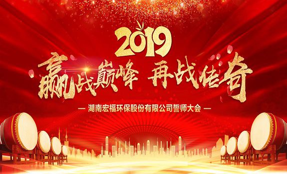 “贏戰巔峰，再戰傳奇”——宏福環保2019年誓師大會召開